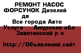 РЕМОНТ НАСОС ФОРСУНОК Дизелей Volvo FH12 (дв. D12A, D12C, D12D) - Все города Авто » Услуги   . Амурская обл.,Завитинский р-н